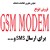 GSM MODEM ، GPRS MODEMمودم صنعتی GSM + نرم افزار فارسی ارسال و دریافت SMS رایگان ، GSM MODEM ، GSM مودم ، GSM MODEM