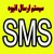 سیستم ارسال SMS پیامک مخصوص هیئت های مذهبی با یارانه ویژه تعاونی دانشگاه