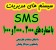 پنل اینترنتی SMS،پنل اینترنتی پیامک،ارسال گروهی SMS