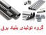 فروش لوله برق ، لوله پلیکا ، فروش لوله pvc