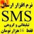 نرم افزار ارسال اس ام اس تبلیغاتی و گروهی – حرفه ای