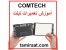 کامتک:تعمیر موبایل | آموزش تعمیر گوشی تلفن همراه
