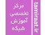 آموزش حرفه ای و تخصصی شبکه network