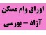 اوراق تسهیلات وام بانک مسکن