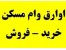مشاوره فروش اوراق وام مسکن و انجام امور اداری
