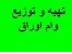 خرید فروش اوراق وام مسکن در سرتاسر ایران....