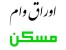 خرید و فروش اوراق وام مسکن تسهیلات مسکن