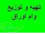 فروش اوراق وام مسکن و انجام امور اداری آن
