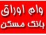 فروش اوراق وام مسکن و انجام امور اداری