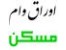 اوراق تسهیلات وام مسکن