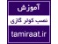 آموزش تعمیرات کولرگازی
