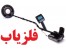 فروش دستگاه فلزیاب