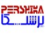 اعطای نمایندگی فروش چسب کاشی و روان کننده بتن پرشیکا