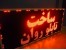 ساخت انواع تلویزیون شهری و تابلو روان