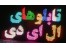 ساخت انواع تابلو LED