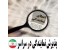 اعطای نماینگی پرفروش ترین محصولات