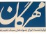 بلوک سیمانی سبک مجتمع تولیدی مهرگان