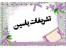 برگذاری مجالس عقد و عروسی ، همایش و سمینار