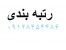 واگذاری انواع رتبه 5 ساجاتی