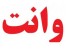 وانت بار