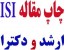 چاپ تضمینی مقاله ISI با هزینه اندک