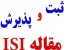 چاپ تضمینی مقاله در ژورنالهای معتبر ISI