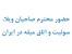 حضور محترم صاحبان ویلا، سوئیت و اتاق مبله در ایران