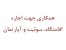همکاری جهت اجاره اقامتگاه، سوئیت و آپارتمان
