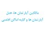 مالکین آپارتمان ها، هتل آپارتمان ها و کلیه اماکن اقامتی