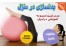 آموزش تصویری بدن سازی با توپ در خانه اورجینال