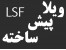 ویلا-اضافه طبقه- قابل اجرا در 40 روز