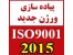 خدمات استقرار سیستم مدیریت کیفیت ISO9001:2015