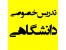 تدریس خصوصی دانشگاهی