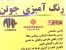 نقاشی ساختمان اجراء مولتی کالرشیراز صد در صد قابل شستشو