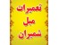تعمیرات مبل شمیران