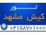 تور کیش/تور مشهد نوروز94