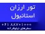 تور استانبول