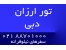 تور دبی