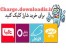 شارژسیم کارت رایتل، شارژ همراه اول، شارژ ایرانسل، شارژ وایمکس، شارژ تالیا، شارژ مستقیم ایرانسل، شارژمستقیم سیم کارت همراه اول،پرداخت قبض تلفن همراه