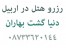 رزرو هتل در کردستان عراق