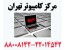 << مرکز کامپیوتر تهران >>کلیه خدمات/ویندوز/عیب یابی/تعمیرات تخصصی/شبکه/بایک تماس درمحل شما شبانه روز