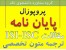 مشاوره و انجام پایان نامه ،مقالات (isi ,isc و.....)وترجمه متون تخصصی(کلیه ی گرایشات)