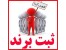 ثبت برند