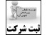 ثبت شرکت