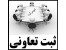 ثبت تعاونی