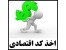 اخذ کد اقتصادی