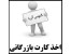 اخذ کارت بازرگانی