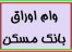 وام اوراق بانک مسکن-مرادی 09139033644