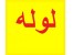 بزرگترین انبار فروش تخصصی لوله در ایران