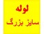 فروشگاه و انبار تخصصی لوله های سایز بزرگ
